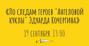 По следам героев "Ангеловой куклы" Копия