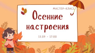  Мастер-класс "Осенние настроения" 