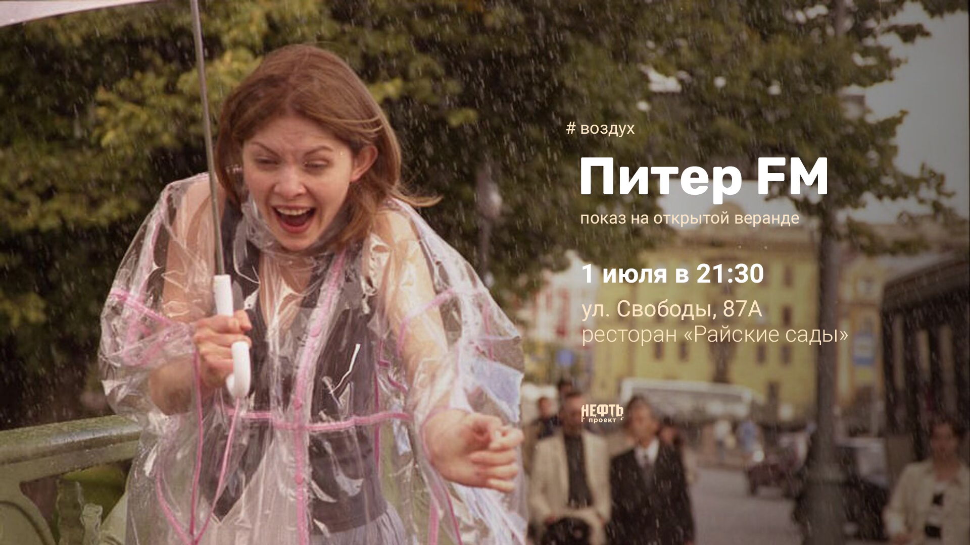 «ВОЗДУХ»: ПИТЕР FM — показ на открытой веранде 1.07 в 21:30