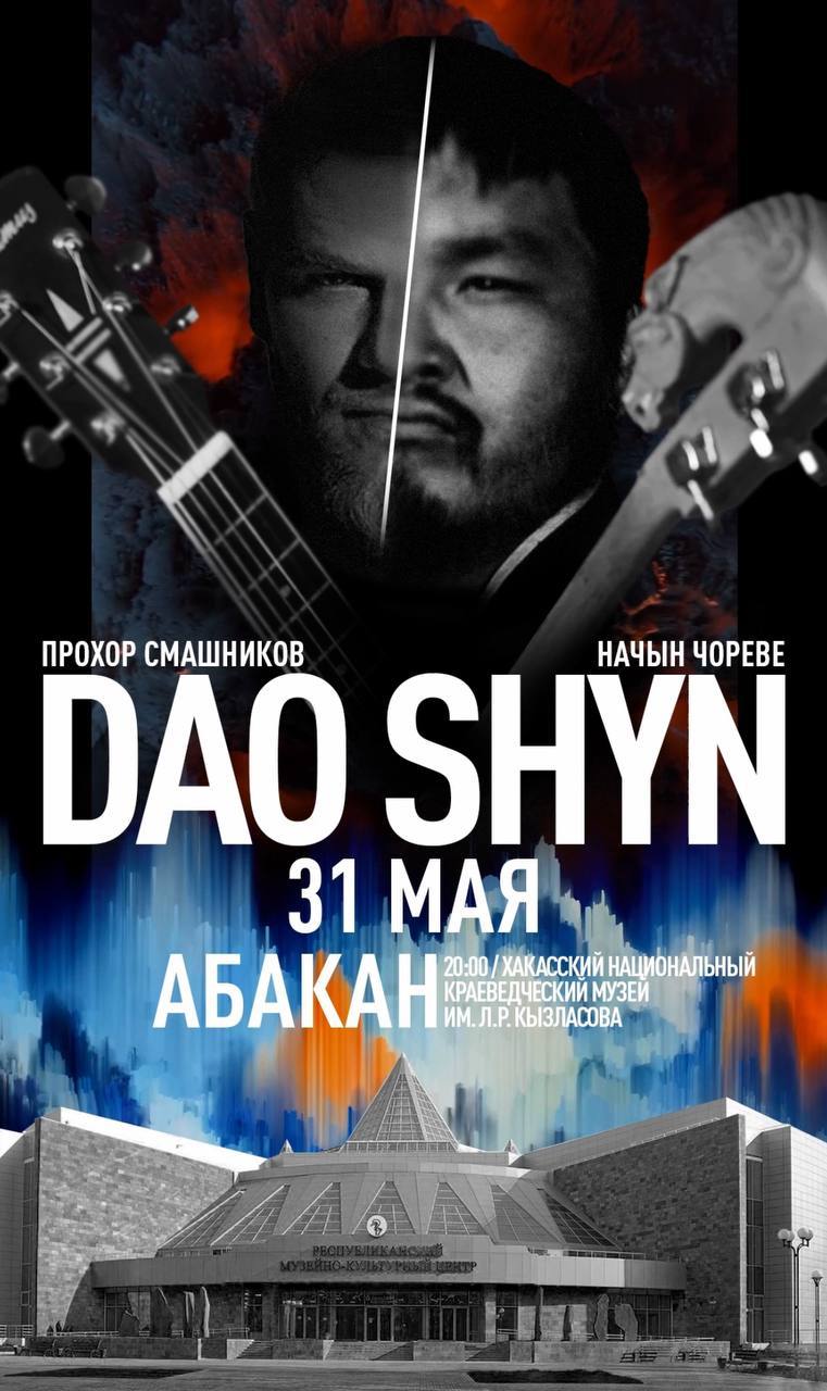 Выступление музыкального этнического проекта «Dao Shyn»