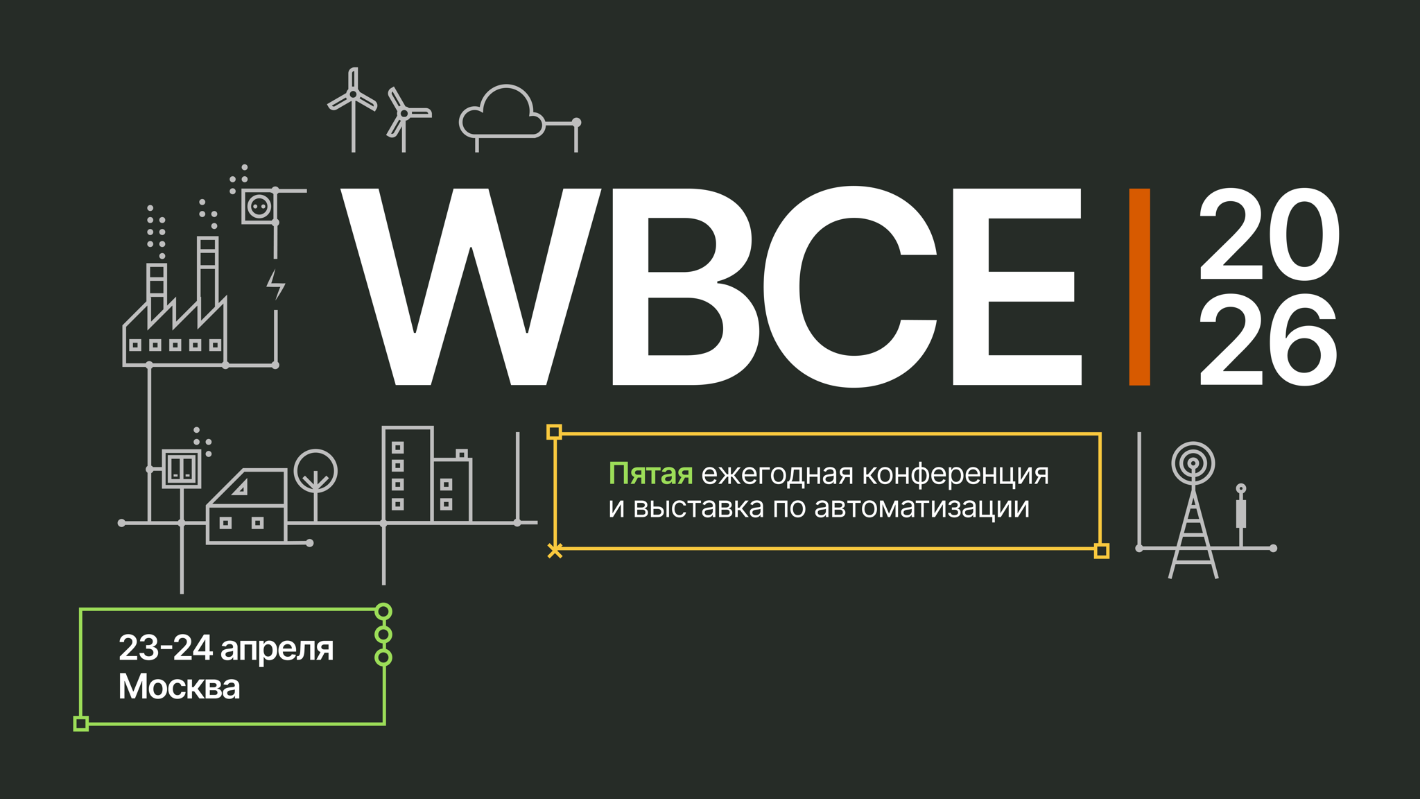 Конференция и выставка WBCE 2026