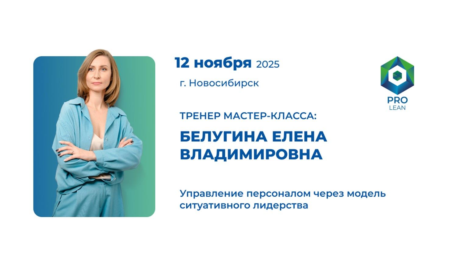 Мастер-класс "Управление персоналом через модель ситуативного лидерства"