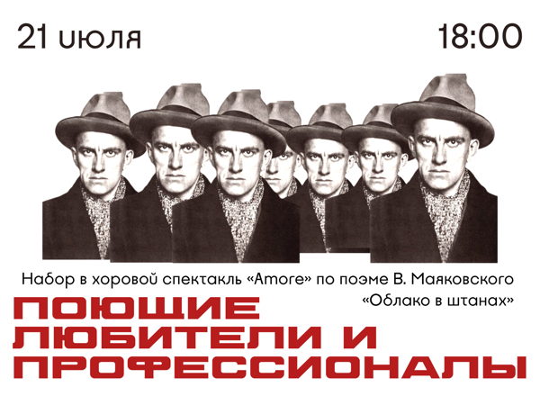 Набор в хоровой спектакль «Amore» по поэме В. Маяковского «Облако в штанах»
