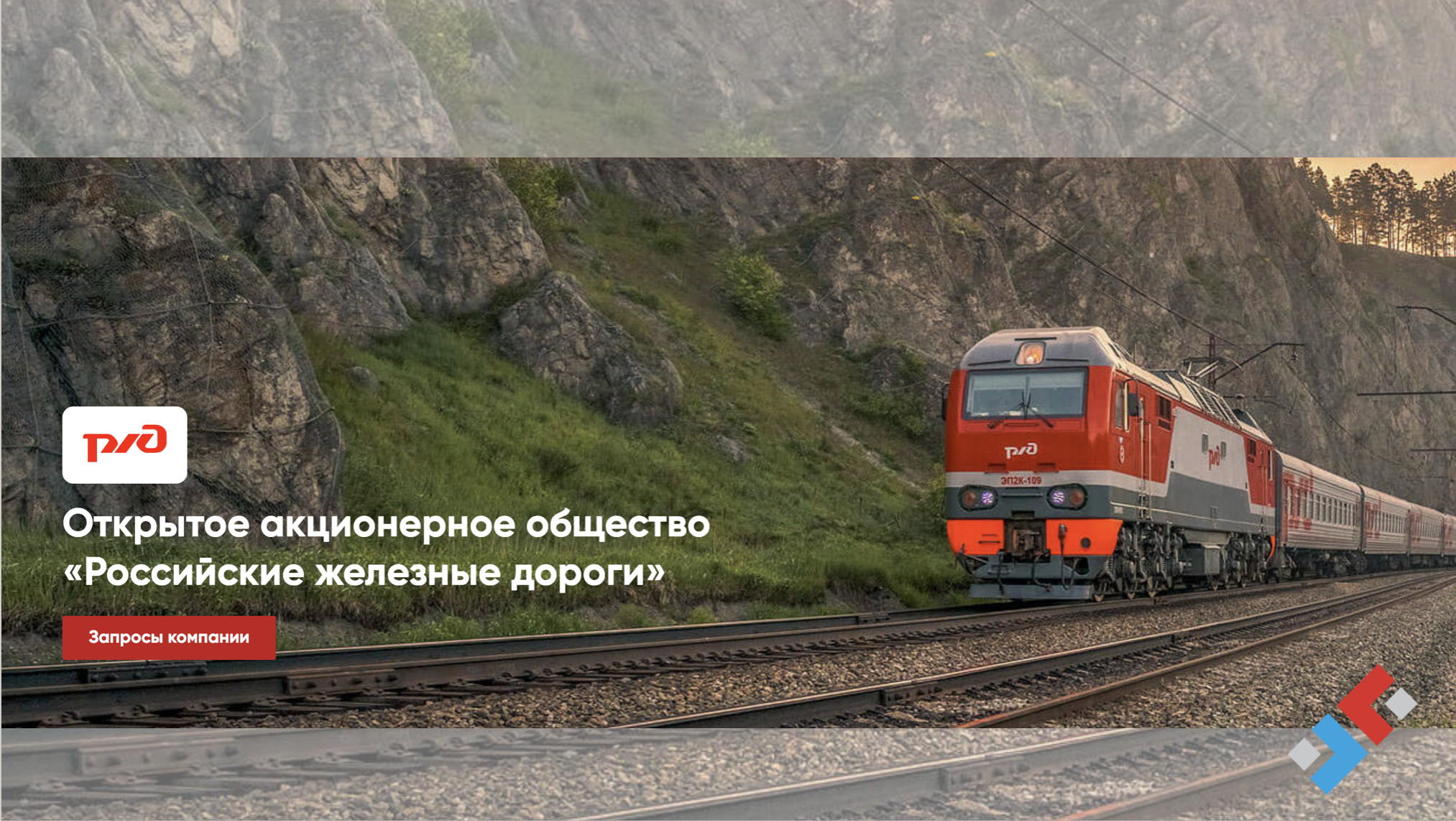 Презентация технологического запроса ОАО «РЖД» совместно с НАТТ