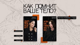 Как помнит ваше тело? Лаборатория эмоционально-телесного опыта