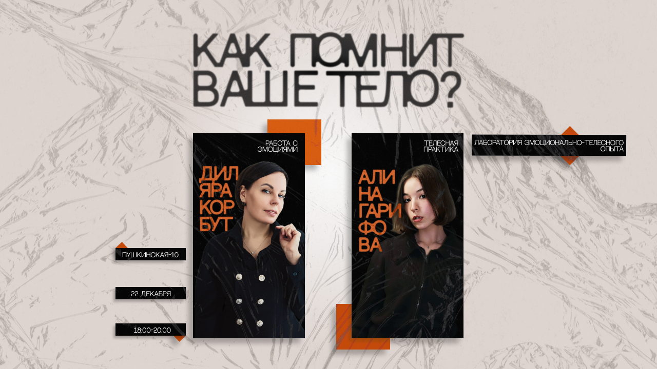 Как помнит ваше тело? Лаборатория эмоционально-телесного опыта