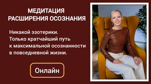 МЕДИТАЦИЯ РАСШИРЕНИЯ ОСОЗНАНИЯ