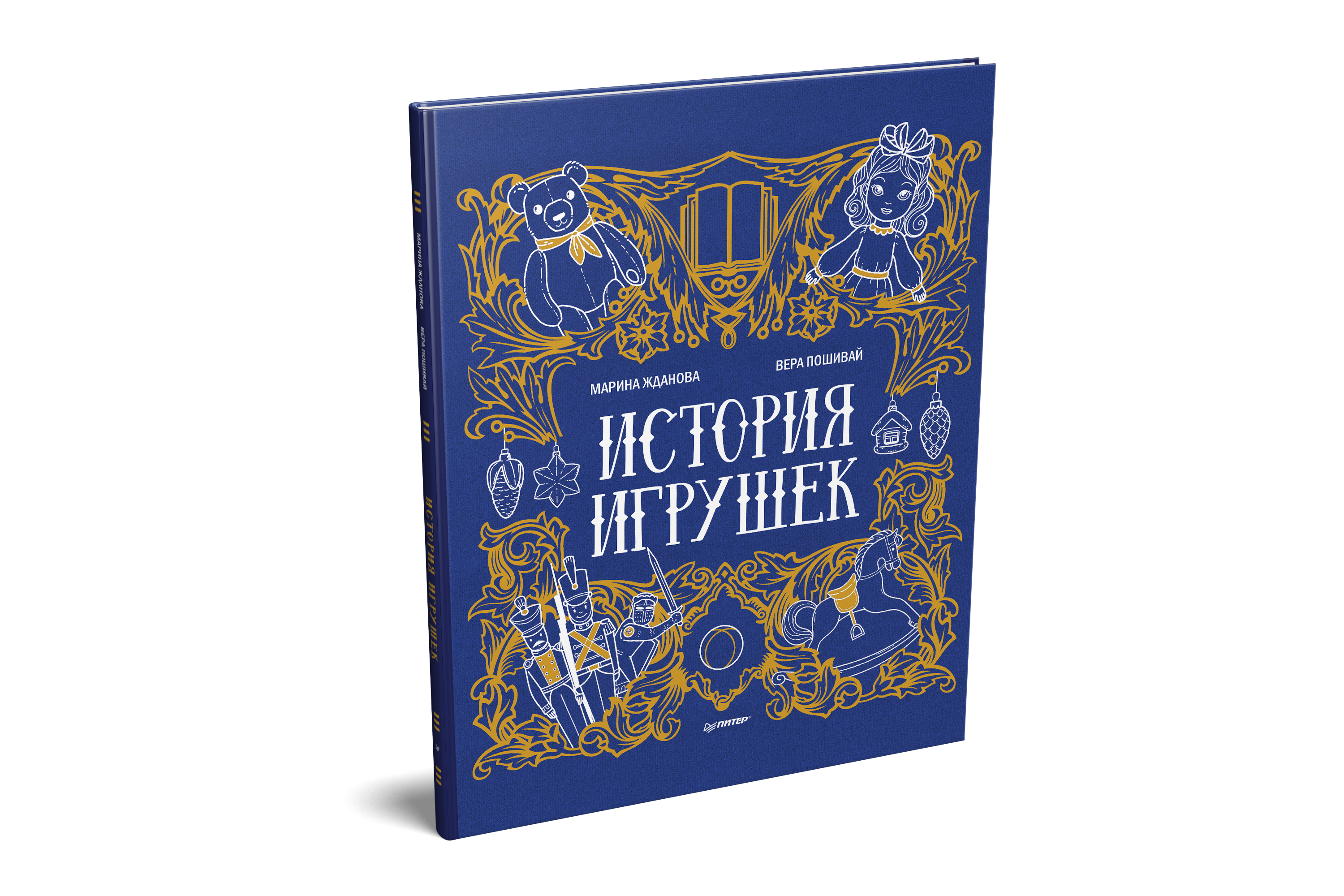 Рассказы ждановы. Жданова м.а. "история игрушек". История игрушек Марина Жданова Вера Пошивай. История игрушек книга. Книга. История наших игрушек.