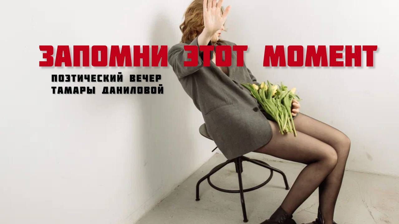 ЗАПОМНИ ЭТОТ МОМЕНТ
