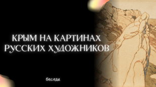 Крым на картинах русских художников