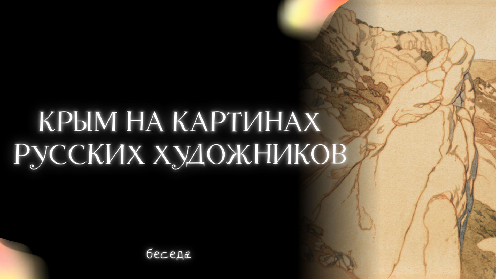 Крым на картинах русских художников