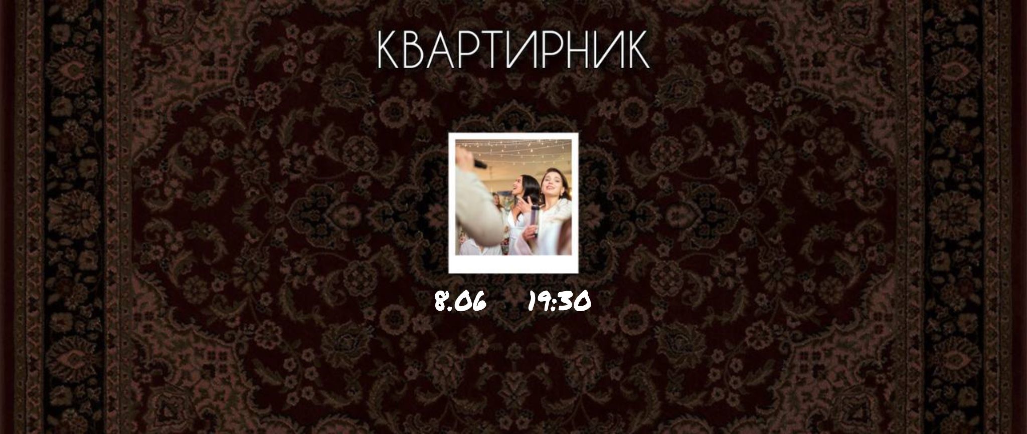 Квартирник: Поем вместе любимые песни с музыкантами