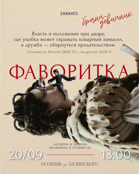 Бранч-девичник "Фаворитка" в особняке Балинского. Лекция+фильм
