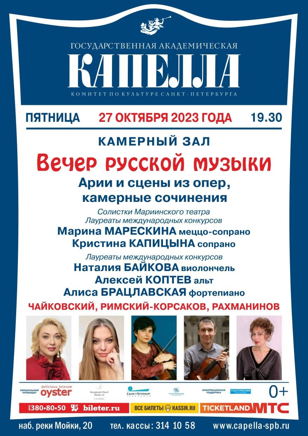 ВЕЧЕР РУССКОЙ МУЗЫКИ 
