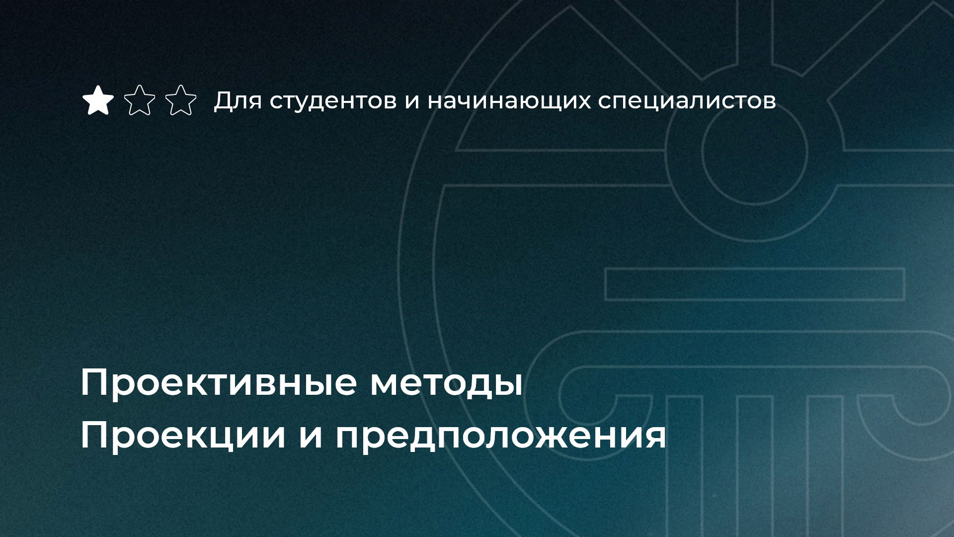 Проективные методы. Проекции и предположения