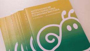 XIV научная конференция «Антропология. Фольклористика. Социолингвистика»