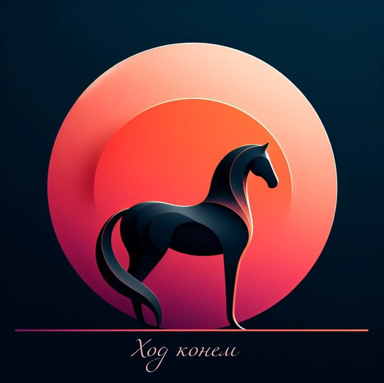 ХОД КОНЕМ: новогодний мастер-класс в PRO.SEC.CO creativo