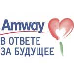 Фонд Amway "В ответе за будущее"