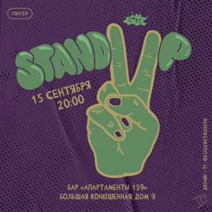 StandUp на Невском 