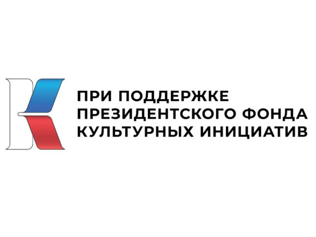 Президентский фонд культурных инициатив