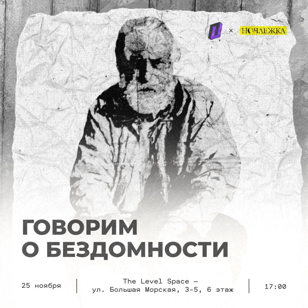 Ночлежка х Пространство Политика | Говорим о бездомности | 25.11