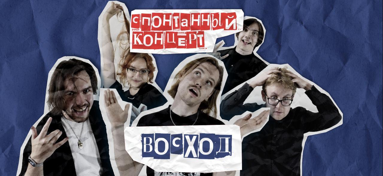 Спонтанный концерт