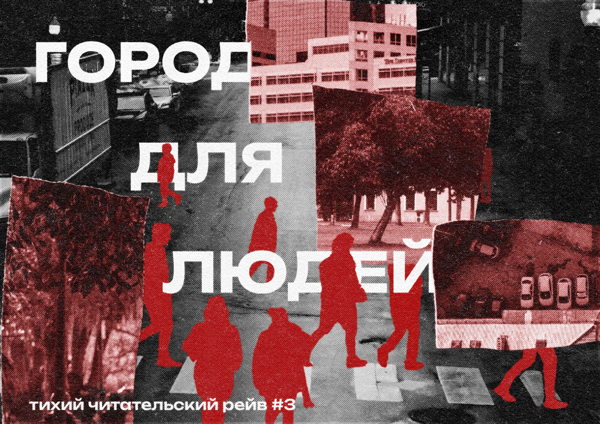 Медленное чтение : Город для людей / Тихий читательский рейв #3