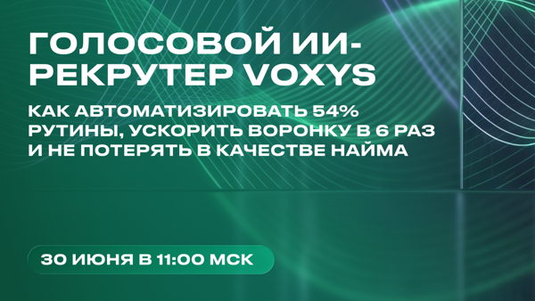 Вебинар "Голосовой ИИ-рекрутер: как автоматизировать 54% рутины в HR, ускорить воронку в 6 раз и не потерять в качестве найма"