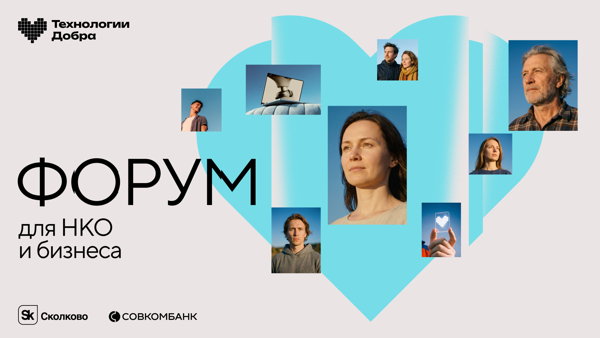 Форум «Технологии Добра»