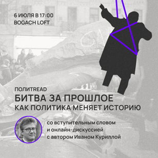 «Битва за прошлое», Иван Курилла | ПолитREAD