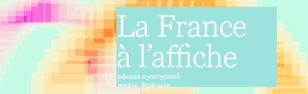 La France à l’affiche : афиша культурной жизни Франции 