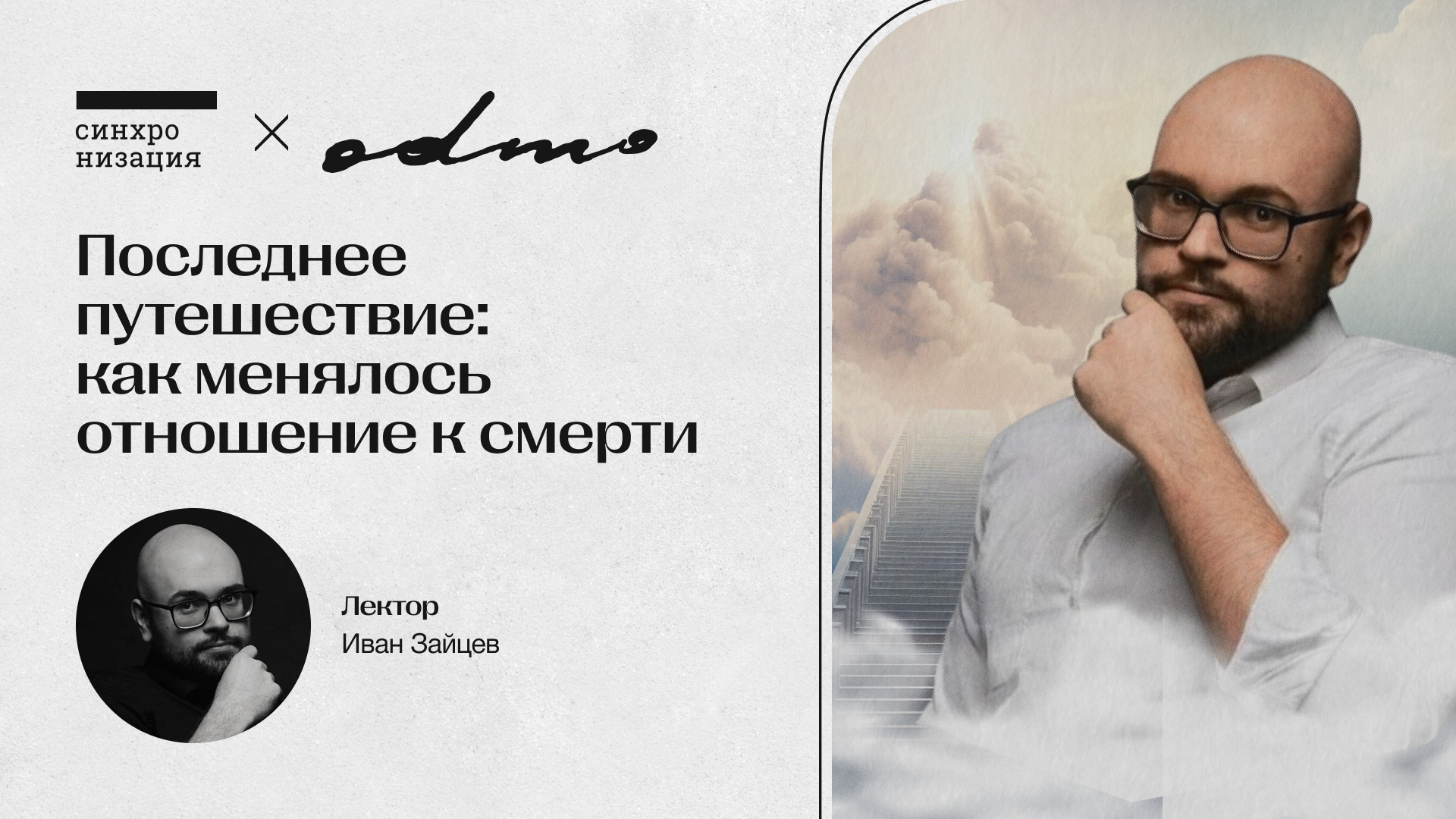 Последнее путешествие: как менялось отношение к смерти. Офлайн-лекция в Москве