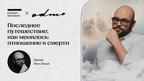 Последнее путешествие: как менялось отношение к смерти. Офлайн-лекция в Москве