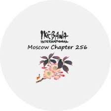 Московское отделение "Ikebana International" #256