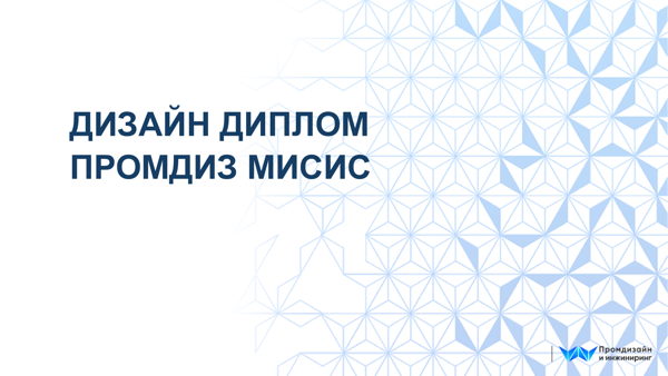 ДИЗАЙН ДИПЛОМ