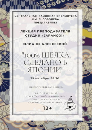 «100% шелка. Сделано в Японии»