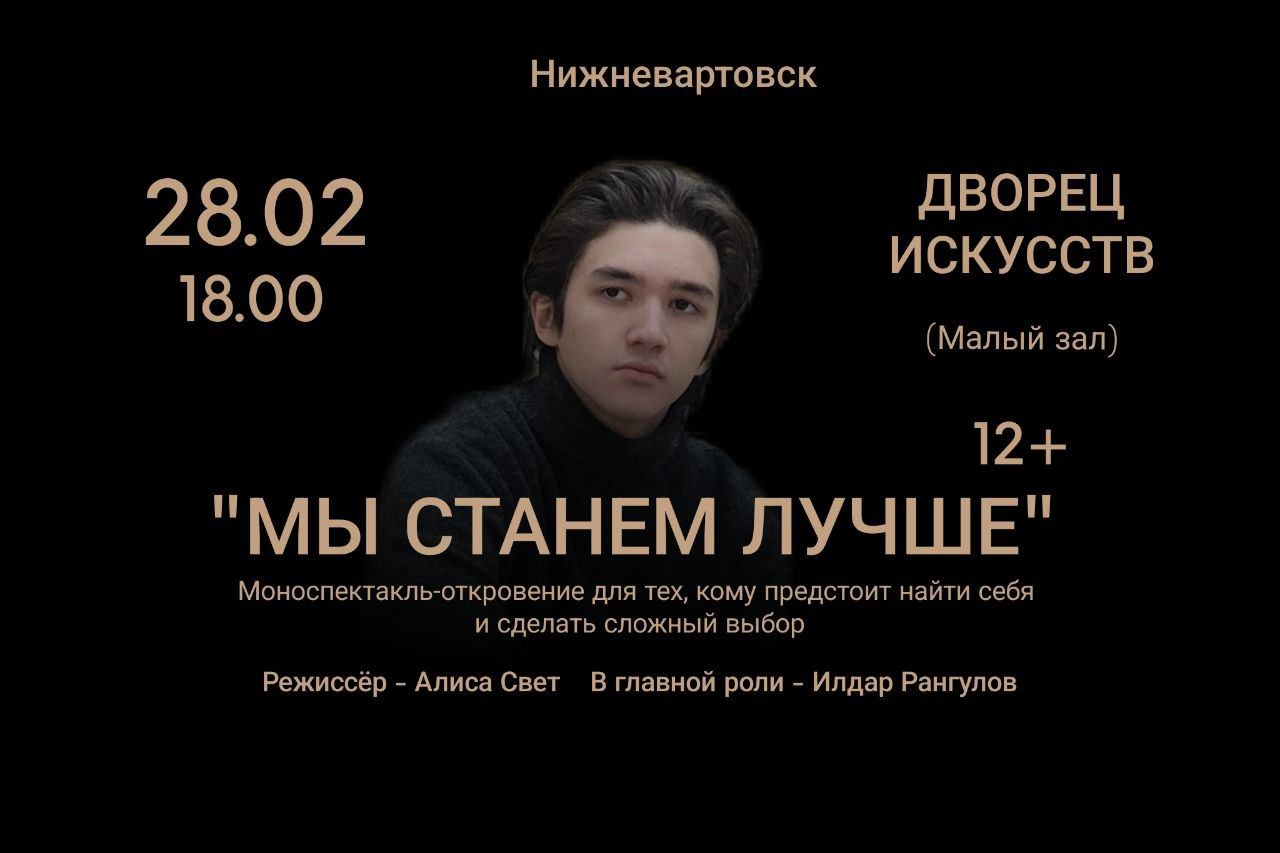 Моноспектакль "Мы станем лучше"