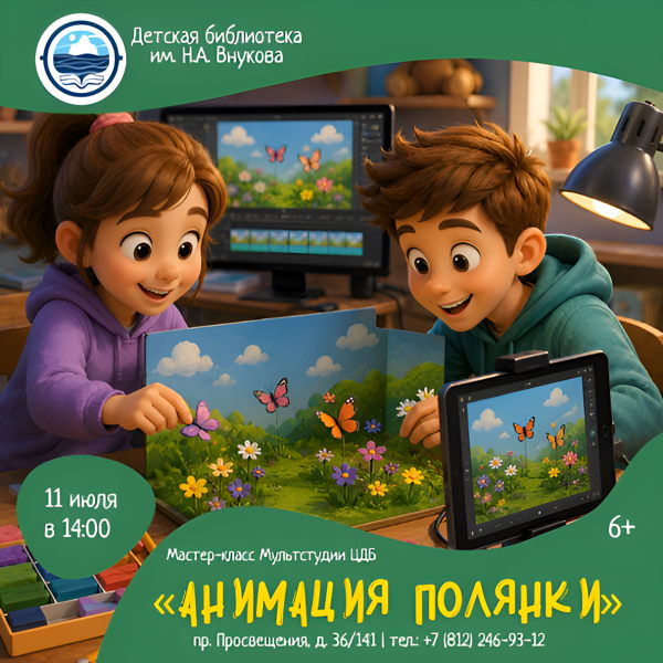 Мастер-класс «Анимация полянки»