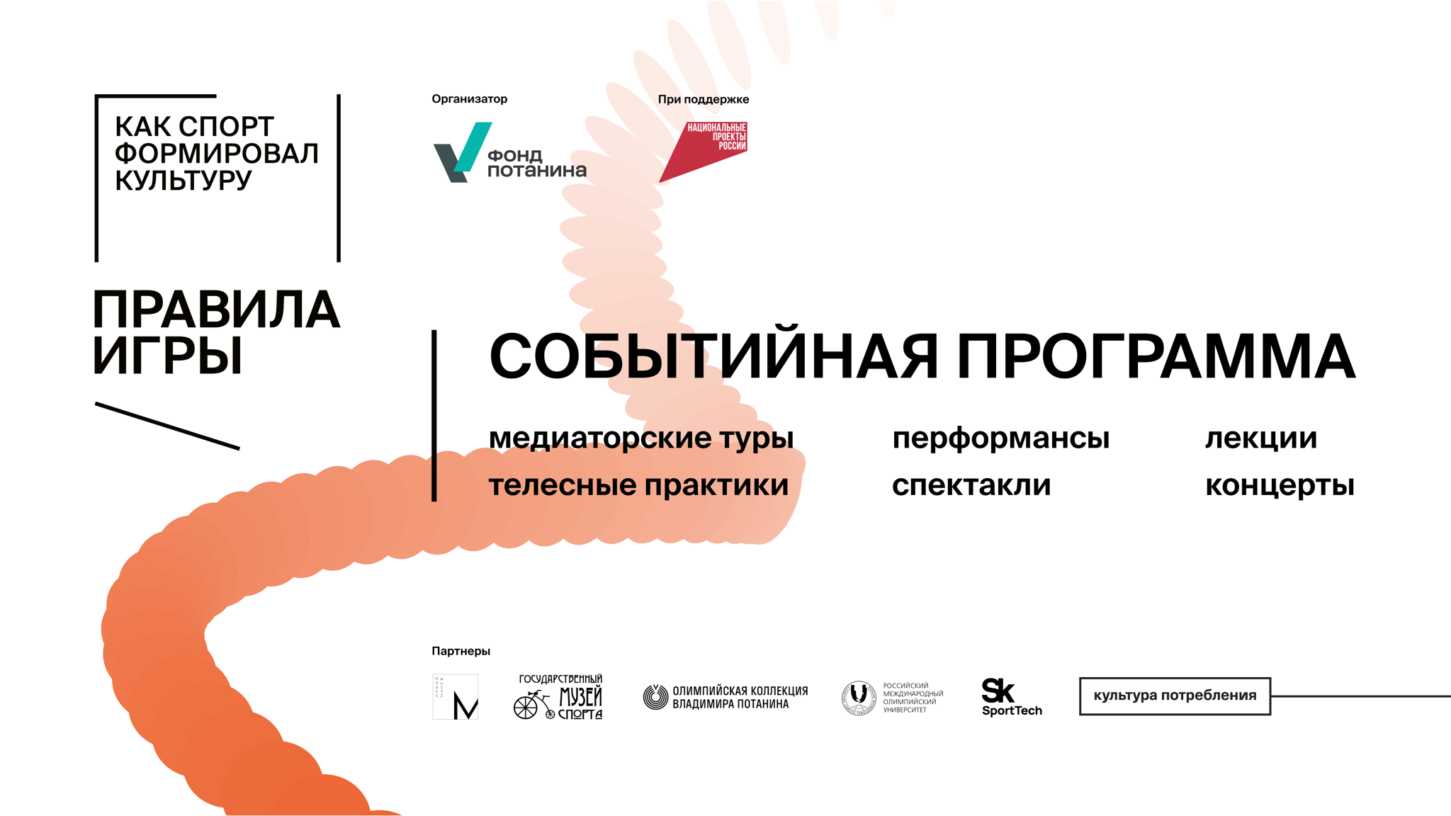 Междисциплинарная дискуссия «От Я к Мы: как спорт объединяет людей»