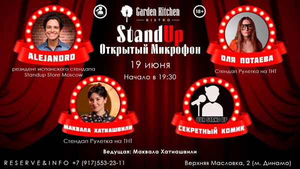 Стендап Открытый Микрофон