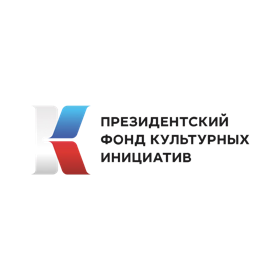 Президентский фонд культурных инициатив