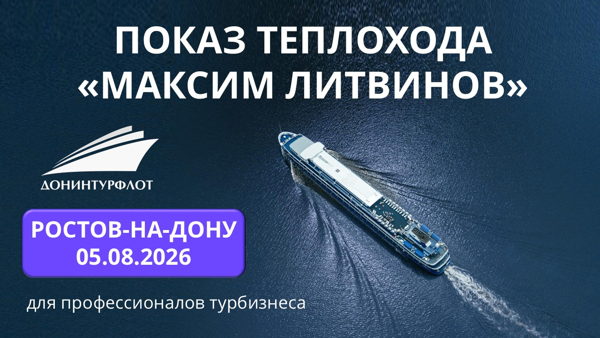 Показ теплохода "Максим Литвинов" турагентам, г. Ростов-на-Дону