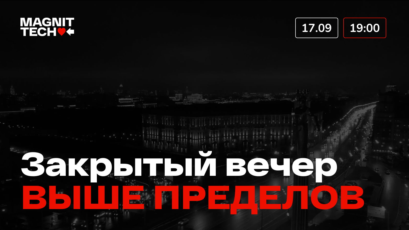 MAGNIT TECH Night: «Выше пределов»ое событие