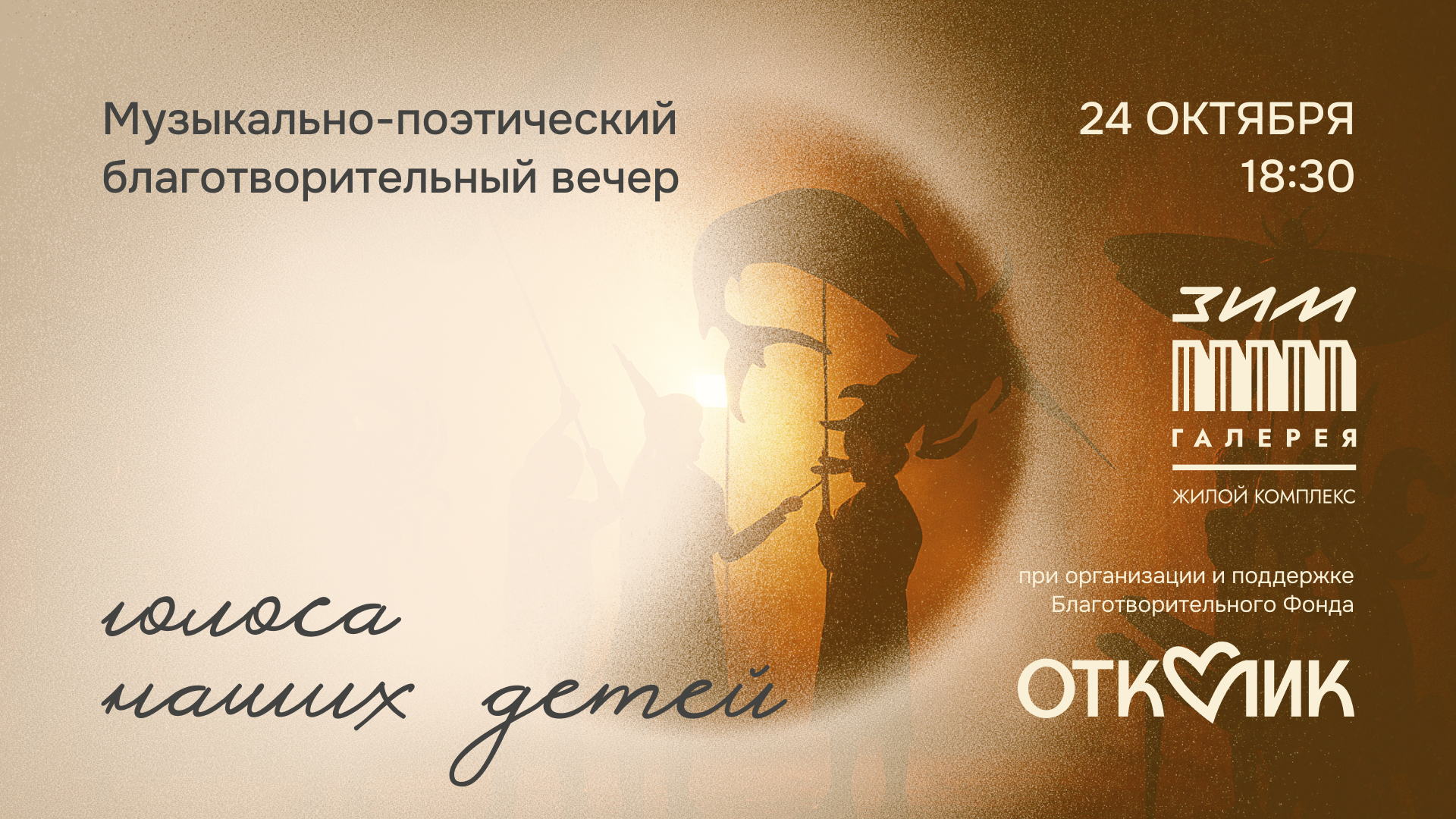 Голоса наших детей