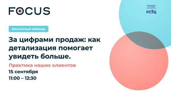 Бесплатный вебинар: «За цифрами продаж: как детализация помогает увидеть больше. Практика наших клиентов»