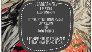 Читка, обсуждение и действо "Миры Борхеса"