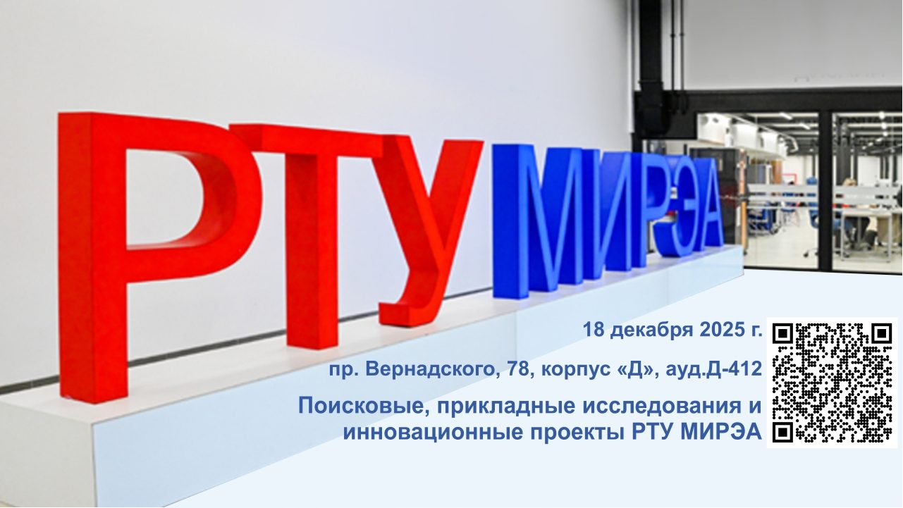 НТС «Поисковые, прикладные исследования и инновационные проекты РТУ МИРЭА». 2025