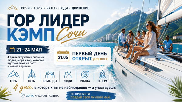 Гор Лидер Кэмп Сочи’26 — 21-24 мая