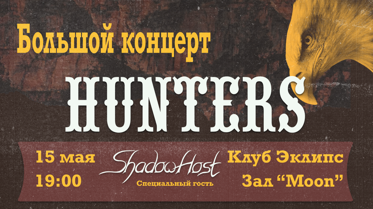 Большой концерт hunters + shadow host