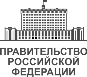 Правительство Российской Федерации